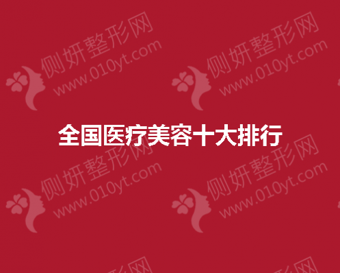 全国医疗美容十大排行
