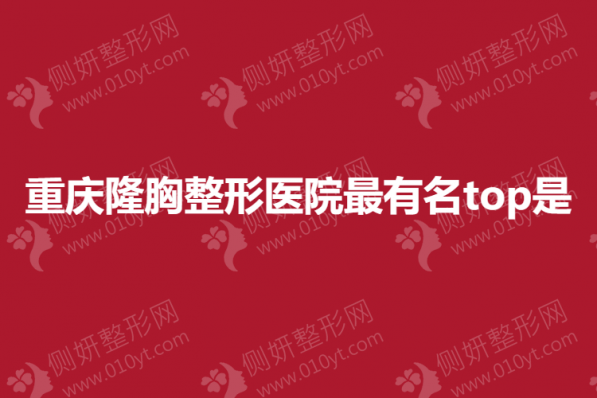 重庆隆胸整形医院最有名top10是