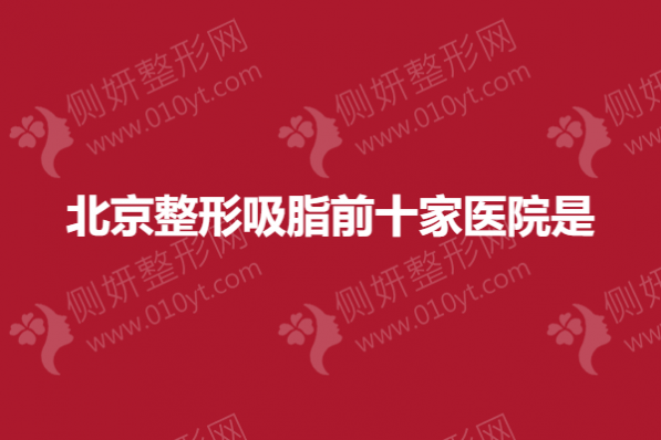 北京整形吸脂前十家医院是