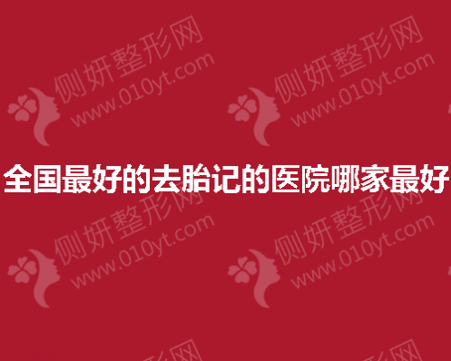全国最好的去胎记的医院哪家最好