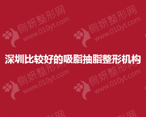 深圳比较好的吸脂抽脂整形机构