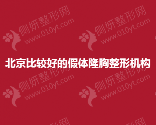 北京比较好的假体隆胸整形机构