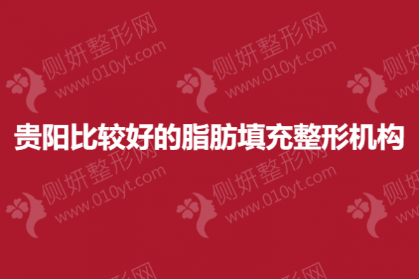 贵阳比较好的脂肪填充整形机构