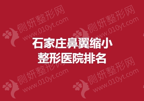 石家庄最佳隆鼻整形医院排名