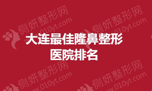 大连最佳隆鼻整形医院排名