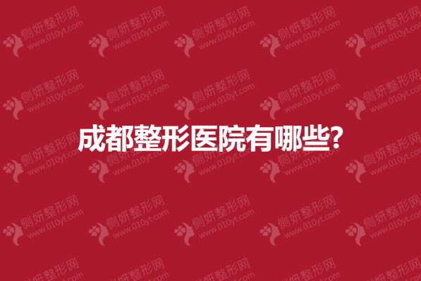 成都整形医院有哪些