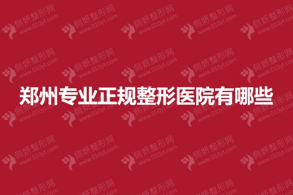 郑州专业正规整形美容医院有哪些