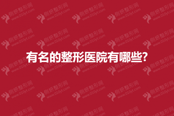 有名的整形医院有哪些