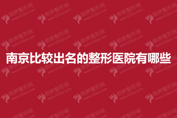 南京比较出名的整形医院有哪些
