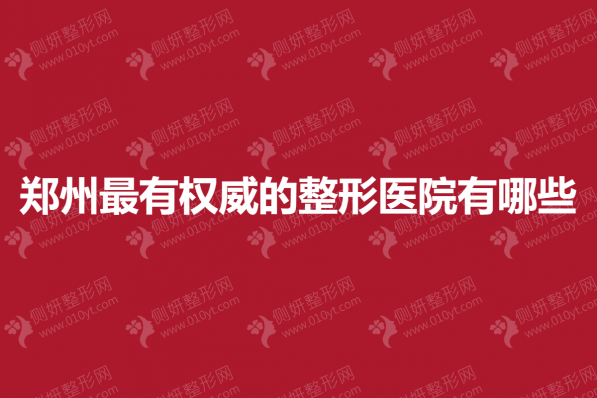 郑州最有权威的整形医院有哪些