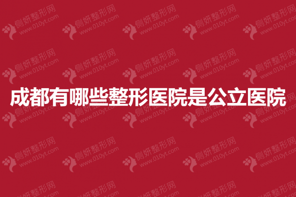 成都有哪些整形医院是公立医院
