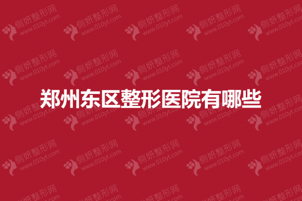 郑州东区整形美容医院有哪些