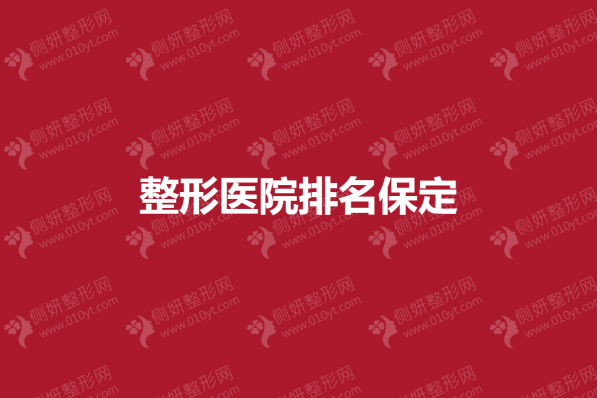 整形美容医院排名保定