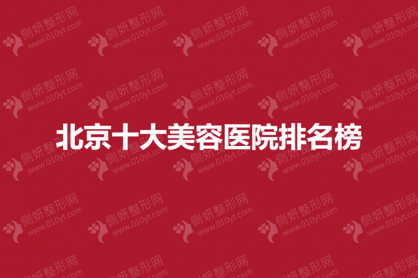北京十大美容医院排名榜