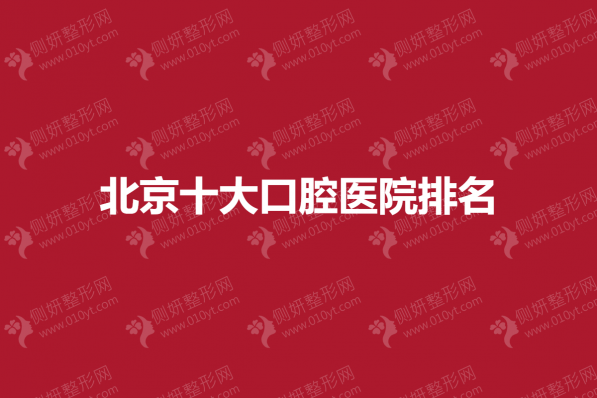 北京十大口腔医院排名
