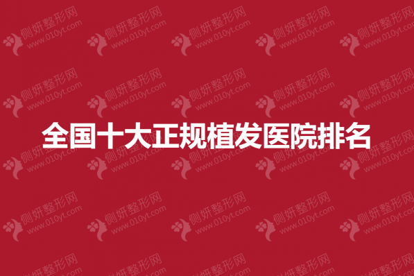 全国十大正规植发医院排名