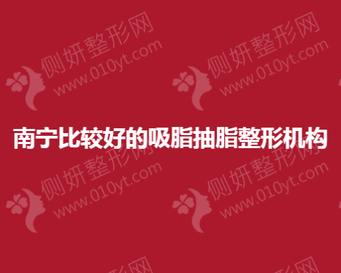 南宁比较好的吸脂抽脂整形机构