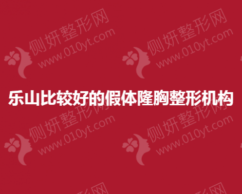乐山比较好的假体隆胸整形机构