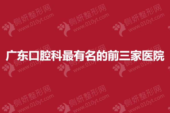 广东口腔科最有名的前三家医院