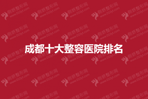 成都十大整容医院排名