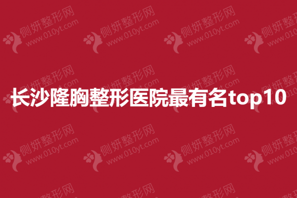 长沙隆胸整形医院最有名top10