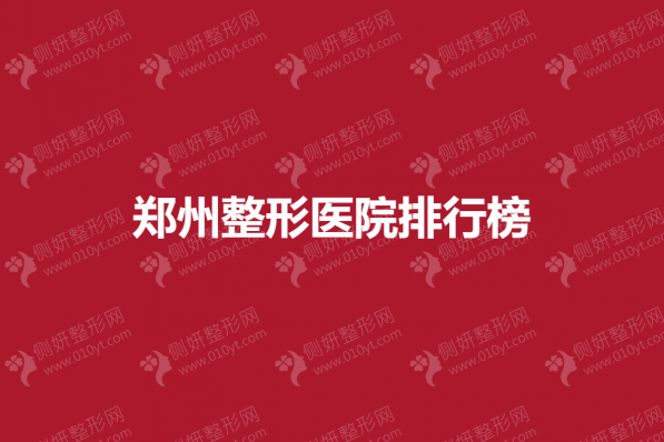 郑州整形医院排行榜
