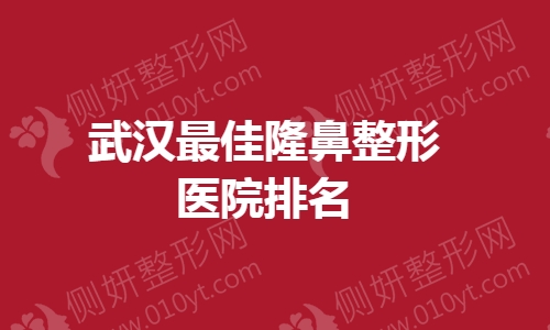 武汉最佳隆鼻整形医院排名