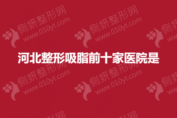 河北整形吸脂前十家医院是
