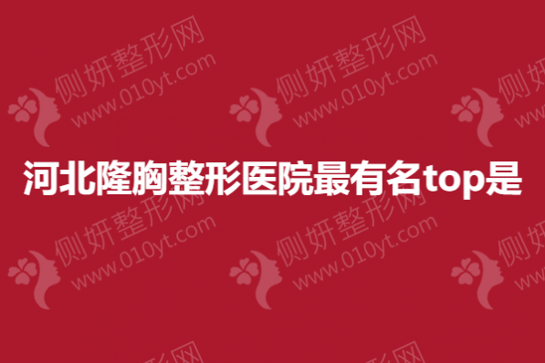 河北隆胸整形医院最有名top10是