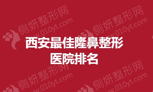 西安最佳隆鼻整形医院排名