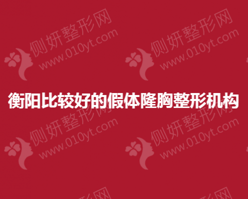 衡阳比较好的假体隆胸整形机构