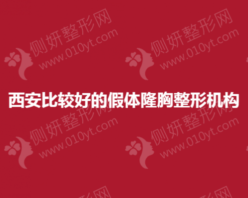西安比较好的假体隆胸整形机构