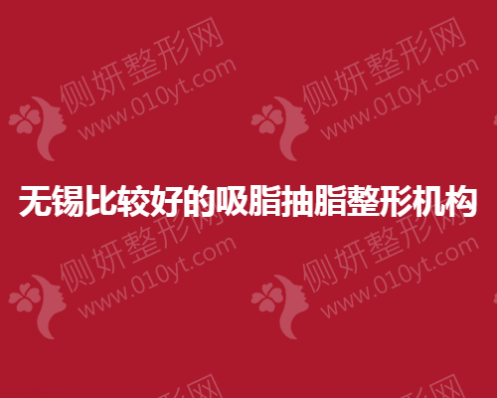 无锡比较好的吸脂抽脂整形机构