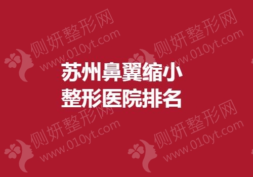 苏州鼻翼缩小整形医院排名榜
