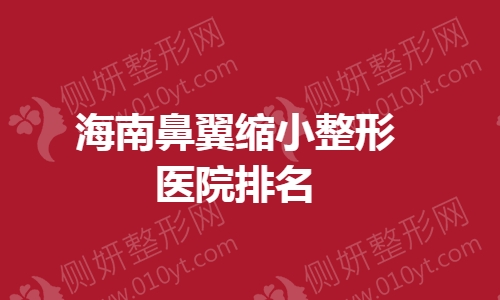 海南鼻翼缩小整形医院排名