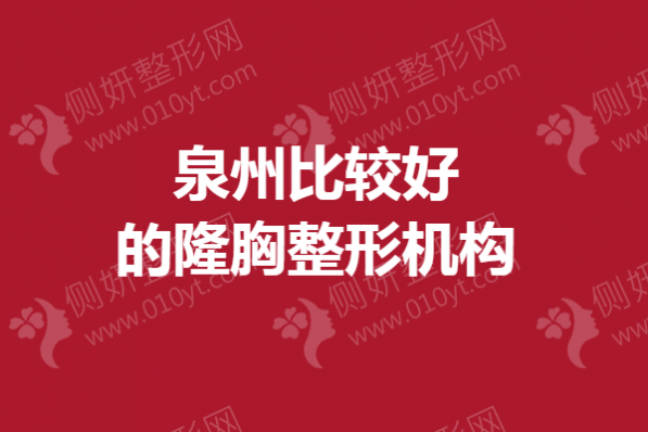 泉州比较好的隆胸整形机构