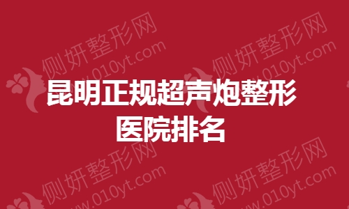 昆明正规超声炮整形医院排名榜