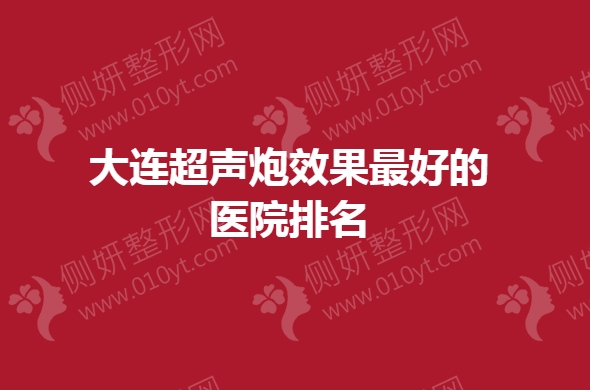 大连超声炮效果最好的医院排名