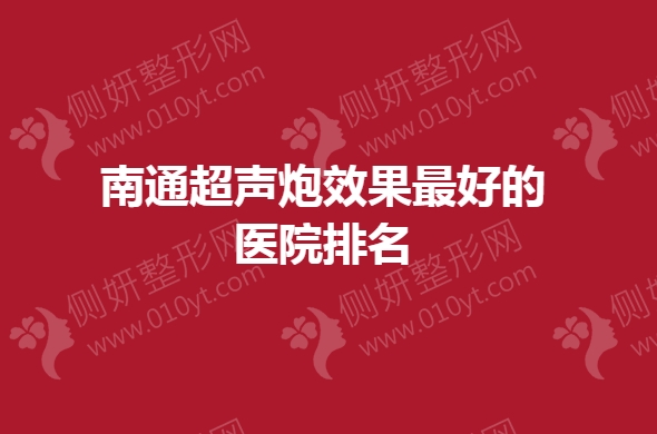 南通超声炮效果最好的医院排名