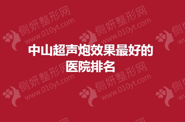 中山超声炮效果最好的医院排名