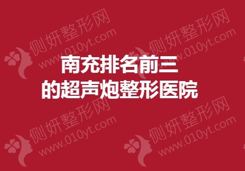 南充排名前三的超声炮整形医院