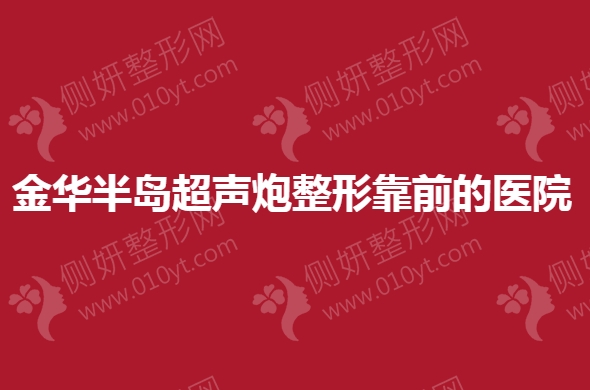 金华半岛超声炮整形靠前的医院