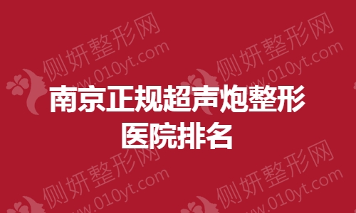 南京正规超声炮整形医院排名榜