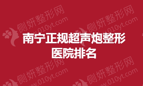 南宁正规超声炮整形医院排名榜