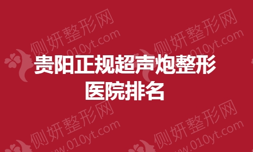贵阳正规超声炮整形医院排名