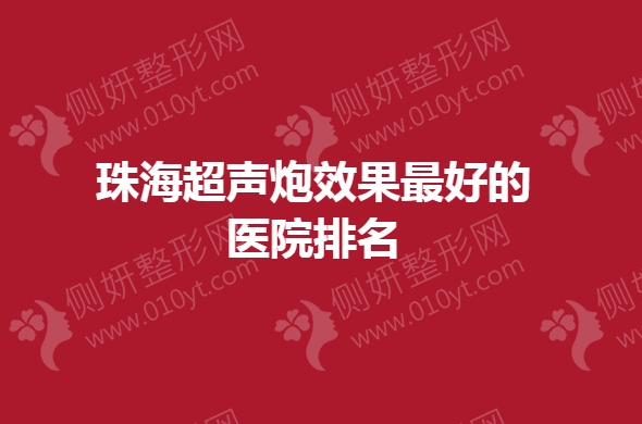 珠海超声炮效果最好的医院排名