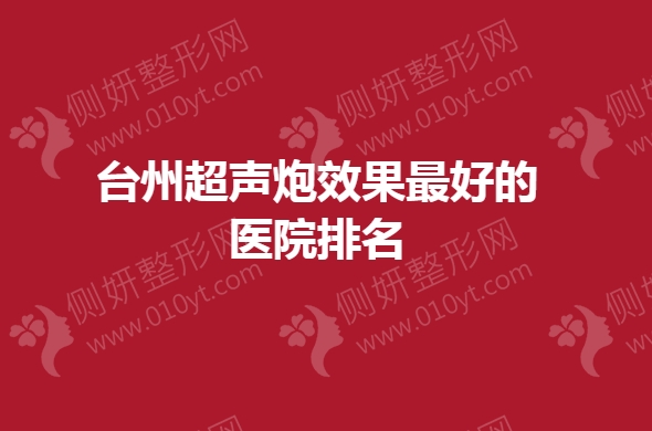 台州超声炮效果最好的医院排名