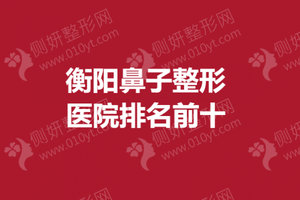衡阳鼻子整形医院排名前十