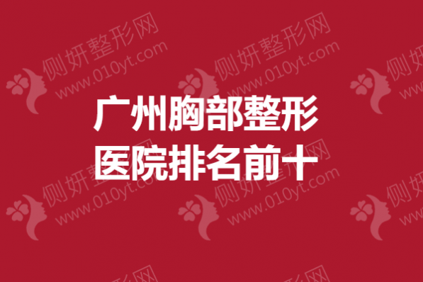 广州胸部整形医院排名前十