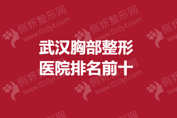 武汉胸部整形医院排名前十